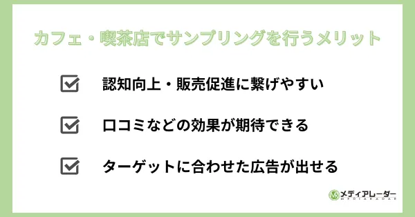 カフェ　サンプリング　メリット